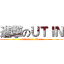 進撃のＵＴＩＮ (attack on titan)
