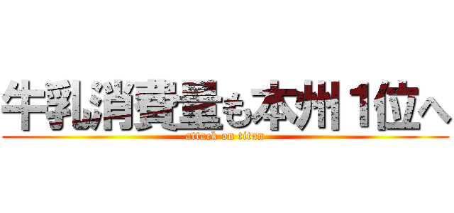 牛乳消費量も本州１位へ (attack on titan)