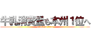 牛乳消費量も本州１位へ (attack on titan)