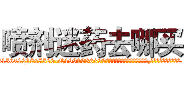 喷剂迷药去哪买 (喷剂迷药去哪买【电.话156x1318x7580-Q1991936399鑫宏药业】我们做的是长期生意,靠的是老客户长期支持
参考消息网2月20日报道 韩媒称，“剩女多、离婚率高的城市，房价一定会上涨。”这是中国经济学家金岩石2016年12月参加在上海举行的房地产相关论坛时说的话。
)