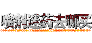 喷剂迷药去哪买 (喷剂迷药去哪买【电.话156x1318x7580-Q1991936399鑫宏药业】我们做的是长期生意,靠的是老客户长期支持
参考消息网2月20日报道 韩媒称，“剩女多、离婚率高的城市，房价一定会上涨。”这是中国经济学家金岩石2016年12月参加在上海举行的房地产相关论坛时说的话。
)