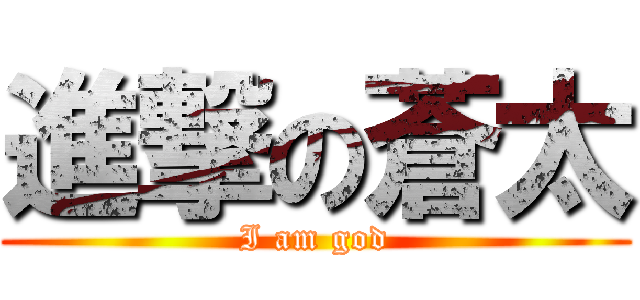 進撃の蒼太 (I am god)