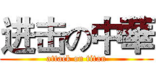 进击の中華 (attack on titan)