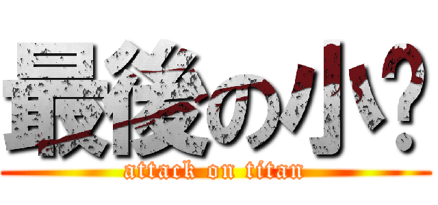 最後の小雞 (attack on titan)