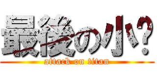 最後の小雞 (attack on titan)
