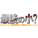 最後の小雞 (attack on titan)