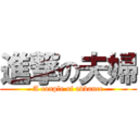 進撃の夫婦 (A couple of advance)