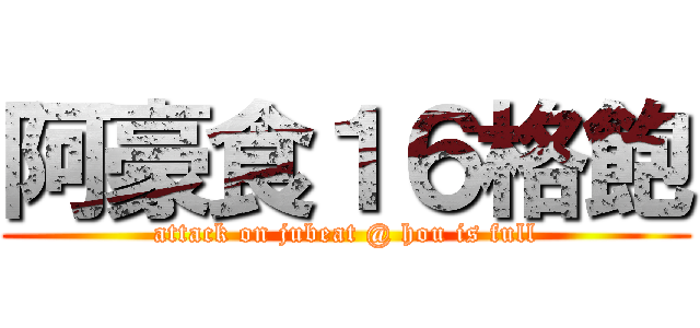 阿豪食１６格飽 (attack on jubeat @ hou is full)