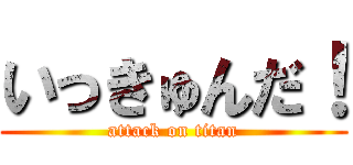 いっきゅんだ！ (attack on titan)