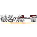 破名の想一宿 (think name a night )