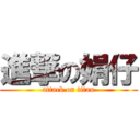 進撃の娟仔 (attack on titan)