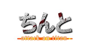 ちんと (attack on titan)