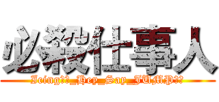 必殺仕事人 (Icing字幕_Hey_Say_JUMP应援)