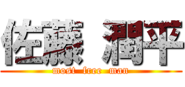 佐藤 潤平 (most  free  man)