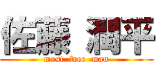 佐藤 潤平 (most  free  man)
