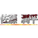 佐藤 潤平 (most  free  man)