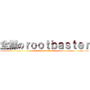 全裸のｒｏｏｔｂａｓｔｅｒ (naked on rootbaster)