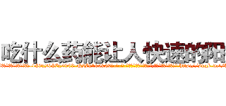 吃什么药能让人快速的阳痿 (吃什么药能让人快速的阳痿【电-186x2687x6963-Q278180069元-吉-药-业】我们做的是长期生意,靠的是老客户长期支持 http://sngk.net/kZL04X
)
