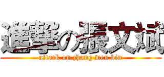 進撃の張文斌 (attack on zhang wen bin)