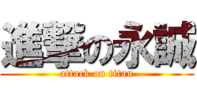 進撃の永誠 (attack on titan)