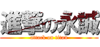 進撃の永誠 (attack on titan)