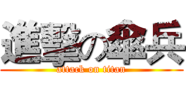 進擊の傘兵 (attack on titan)