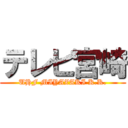 テレビ宮崎 (UHF MIYAZAKI K.K.)