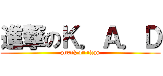 進撃のＫ．Ａ．Ｄ (attack on titan)