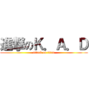 進撃のＫ．Ａ．Ｄ (attack on titan)