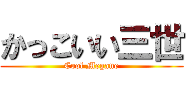 かっこいい三世 (Cool Megane)