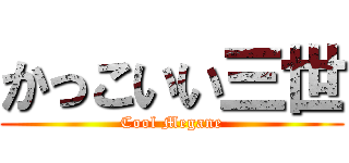 かっこいい三世 (Cool Megane)