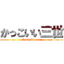 かっこいい三世 (Cool Megane)