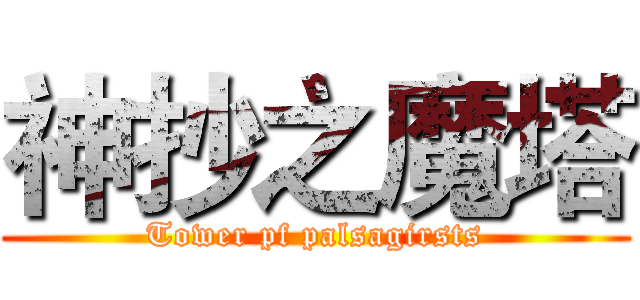 神抄之魔塔 (Tower pf palsagirsts)