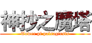 神抄之魔塔 (Tower pf palsagirsts)