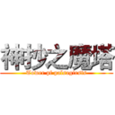 神抄之魔塔 (Tower pf palsagirsts)