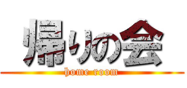  帰りの会  (home room)