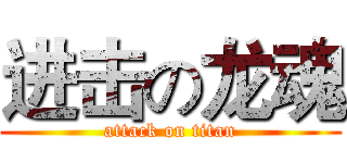 进击の龙魂 (attack on titan)