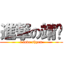 進撃の靖璇 (i love shyen)