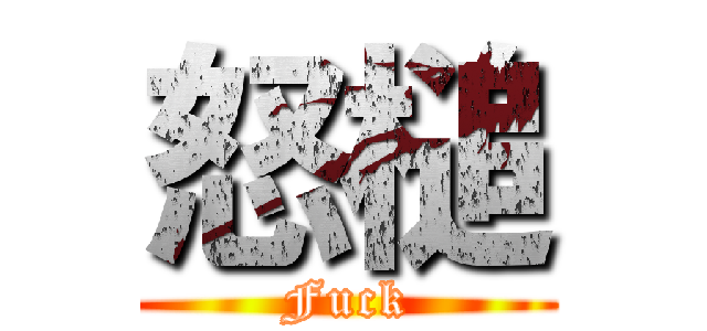 怒槌 (Fuck)