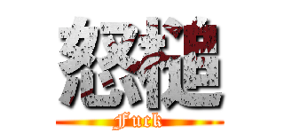 怒槌 (Fuck)