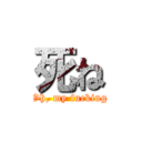 死ね (Oh, my fucking)