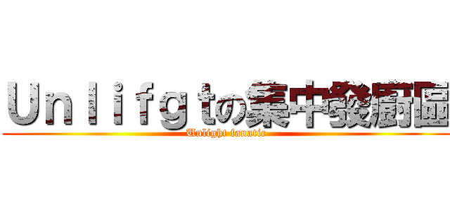 Ｕｎｌｉｆｇｔの集中發廚區 (Unlight fanatic)