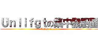 Ｕｎｌｉｆｇｔの集中發廚區 (Unlight fanatic)