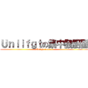 Ｕｎｌｉｆｇｔの集中發廚區 (Unlight fanatic)
