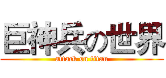巨神兵の世界 (attack on titan)