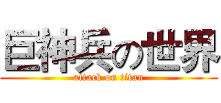 巨神兵の世界 (attack on titan)