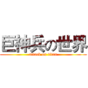 巨神兵の世界 (attack on titan)