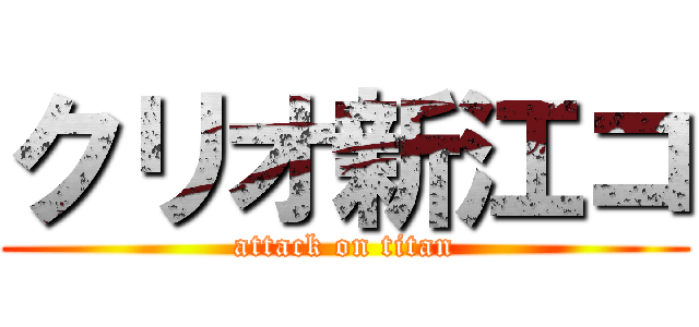 クリオ新江コ (attack on titan)