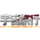 宇宙旅行 (space tourism)