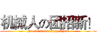 机械人の团招新！ (No.28 senior high school)